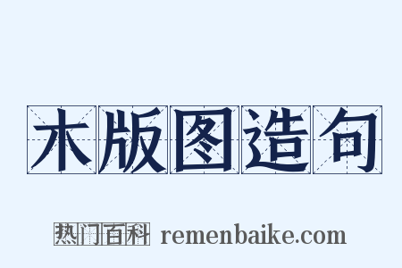 木版图造句是什么意思的图片
